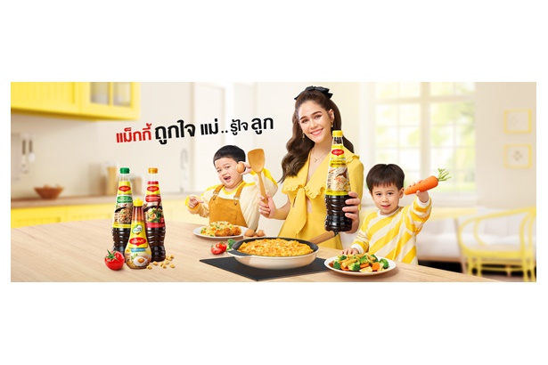 "แม็กกี้" ส่งแคมเปญใหม่จากอินไซต์ของคุณแม่ ชูคอนเซ็ปต์ ‘แม็กกี้ ถูกใจแม่ รู้ใจลูก’