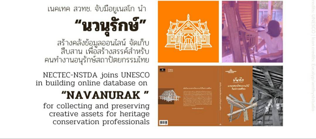 "เนคเทค สวทช."จับมือ"ยูเนสโก" นำ“นวนุรักษ์”สร้างคลังข้อมูลออนไลน์