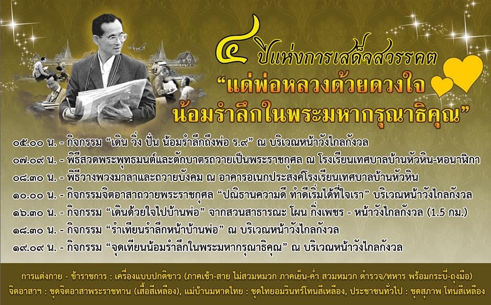 เทศบาลหัวหินพร้อมจัดกิจกรรม “4 ปี แห่งการเสด็จสวรรคต แด่พ่อหลวงด้วยดวงใจ น้อมรำลึกในพระมหากรุณาธิคุณ”ในหลวงรัชกาลที่ 9