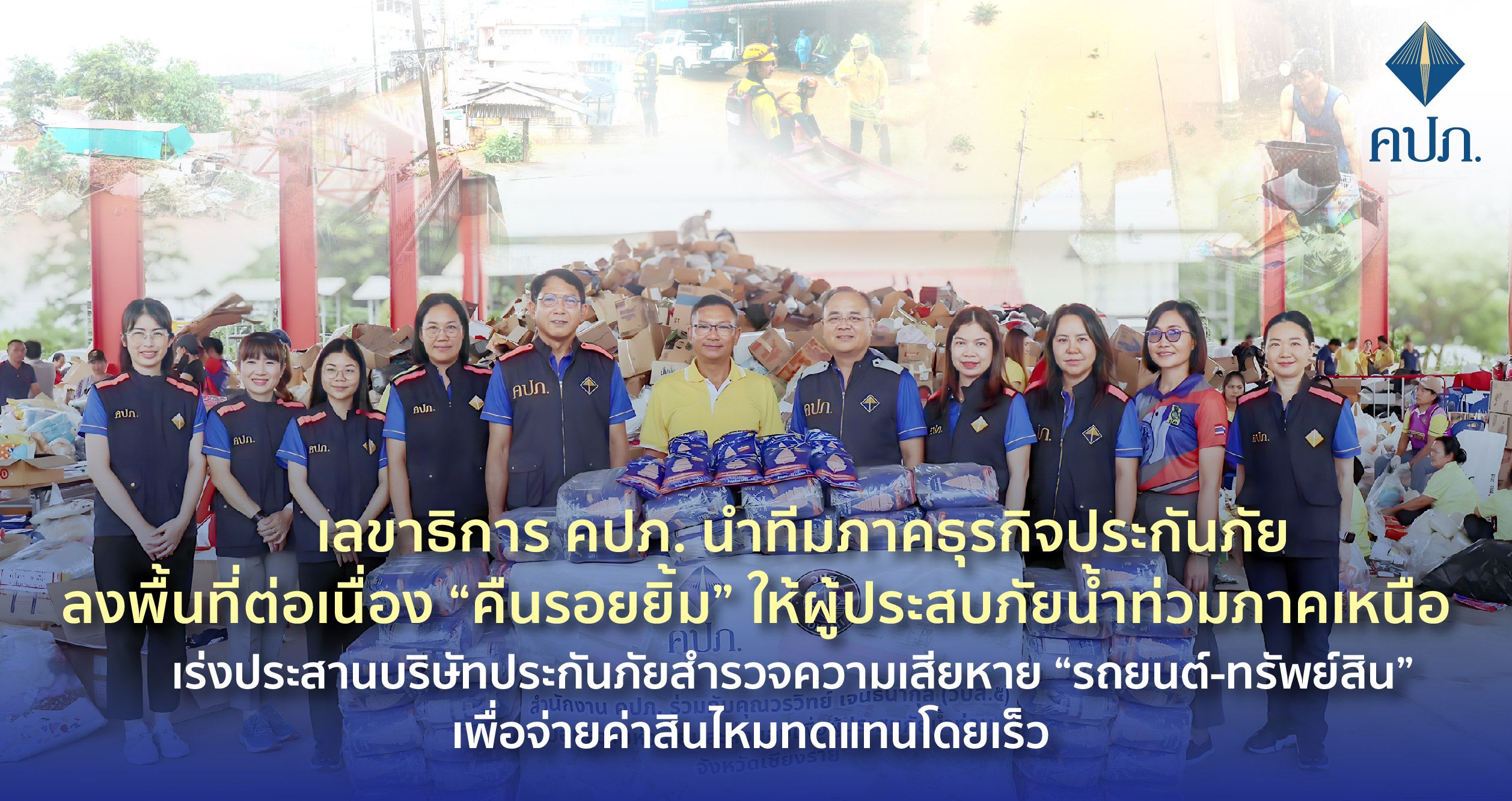 คปภ.เร่งประสานบ.ประกันสำรวจ“รถยนต์-ทรัพย์สิน”เสียหายหลังน้ำลด พร้อมจ่ายค่าสินไหมทดแทนโดยเร็ว