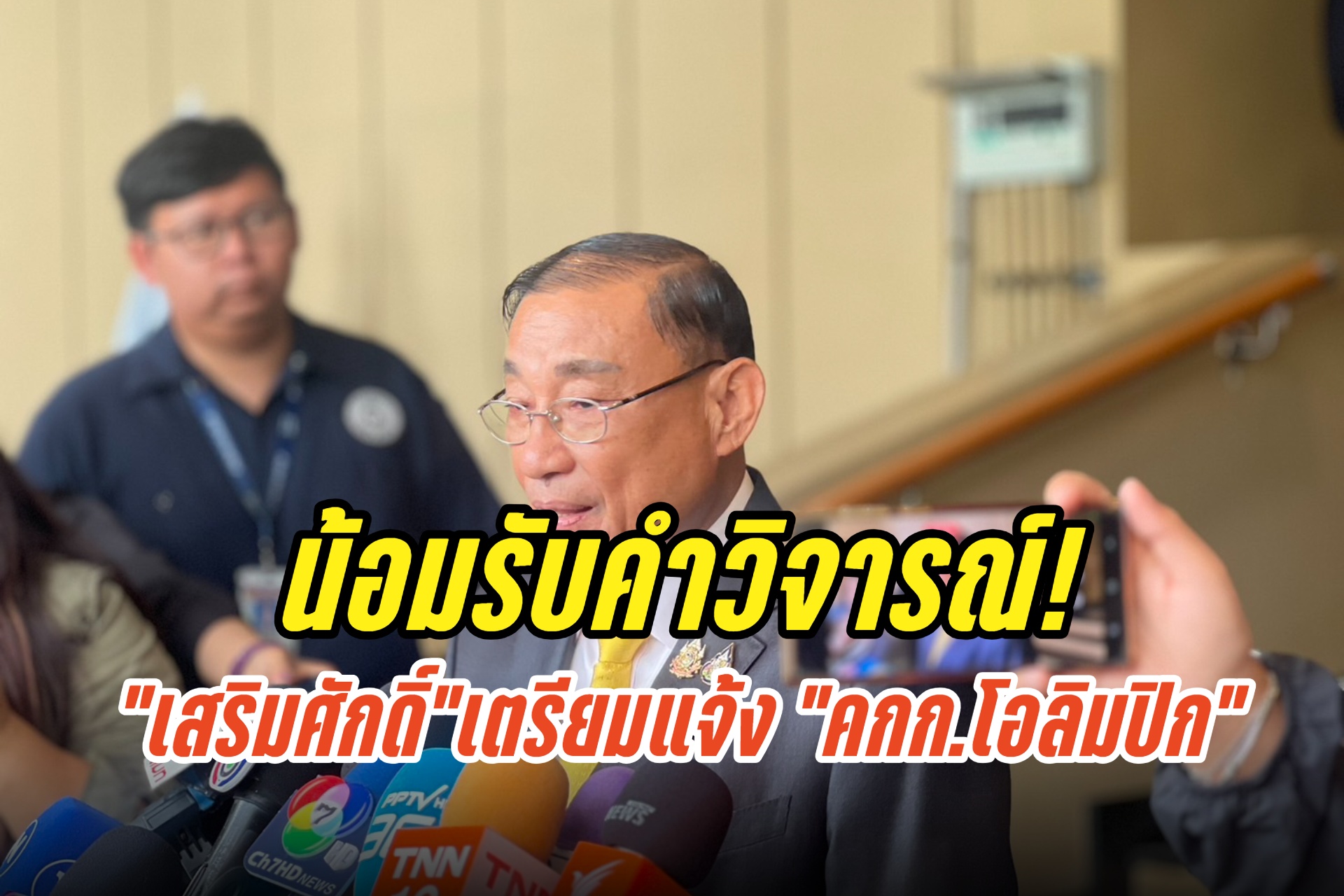 “เสริมศักดิ์​”เตรียมแจ้ง “คกก.โอลิมปิก” หลังชุดพิธีการนักกีฬาไทยถูกวิจารณ์ยับ