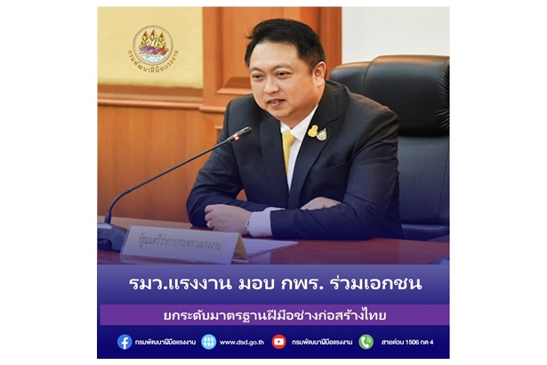 รมว.แรงงาน มอบ กพร.ร่วมเอกชน ยกระดับมาตรฐานฝีมือช่างก่อสร้างไทย