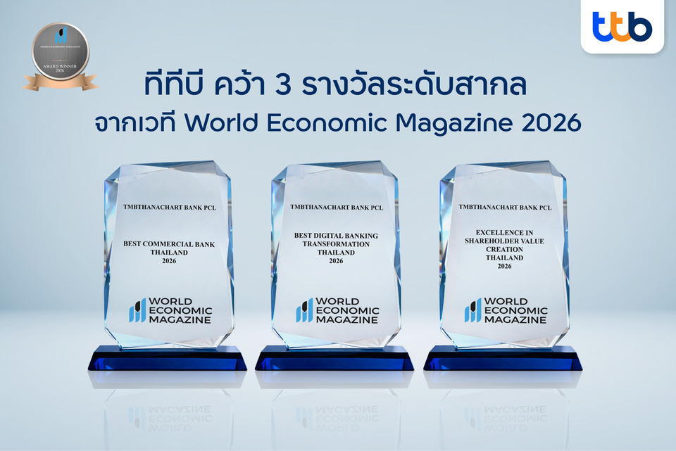 ทีทีบี คว้า 3 รางวัลระดับสากลจาก World Economic Magazine Awards 2026