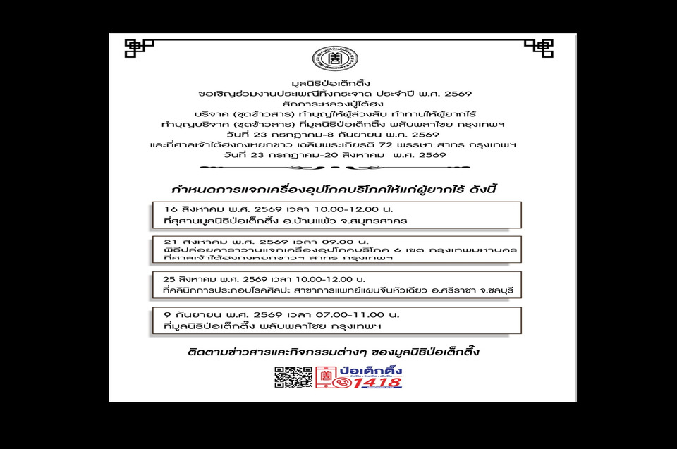 มูลนิธิป่อเต็กตึ๊ง เชิญชวนผู้มีจิตศรัทธา "ร่วมงานมหาบุญมหากุศลครั้งใหญ่แห่งปี เนื่องในงานประเพณีทิ้งกระจาด ประจำปี 2569” 