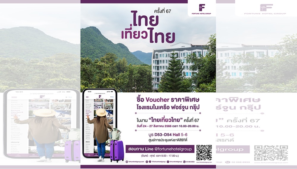 สายชิล ห้ามพลาด! โรงแรมในเครือ ฟอร์จูน 13 แห่งทั่วไทย จัดโปรสุดคุ้ม ห้องพักราคาพิเศษ ในงาน "ไทยเที่ยวไทย" ครั้งที่ 67 