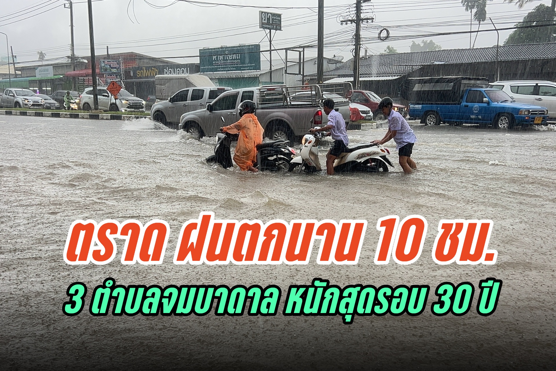 3 ตำบลเมืองตราดจมบาดาล เจอฝนตกหนักนานกว่า 10 ชั่วโมง น้ำท่วมหนักสุดในรอบ 30 ปี