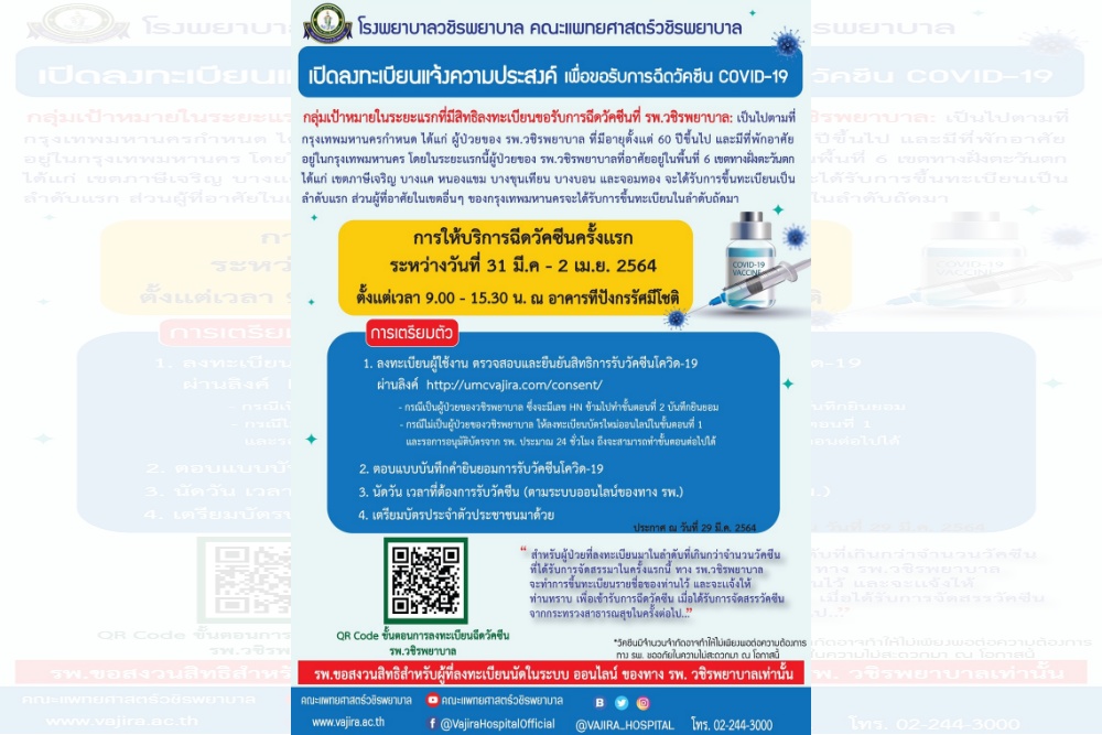 “วชิรพยาบาล” เปิดลงทะเบียนฉีดวัคซีนโควิด