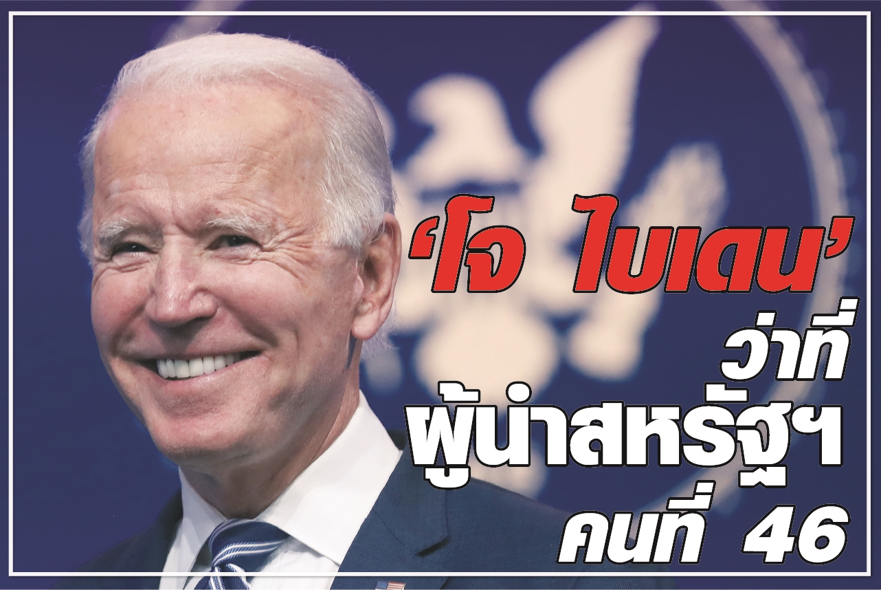 “โจ ไบเดน” ว่าที่ ผู้นำสหรัฐฯคนที่ 46