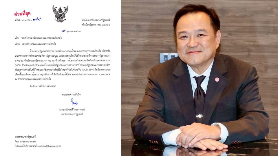  ‘เลขาฯนายก’ ทำหนังสือด่วนถึง กกต. นายกฯ นัดหารือประชามติ-ยกเลิก MOU43-44  พร้อมวันเลือกตั้ง 24 ต.ค. นี้