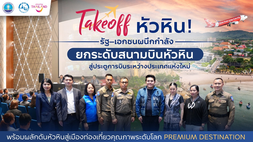 "รัฐ–เอกชน" ดันสนามบินหัวหิน สู่ประตูบินระหว่างประเทศ ยกระดับท่องเที่ยวพรีเมียมเดสติเนชัน