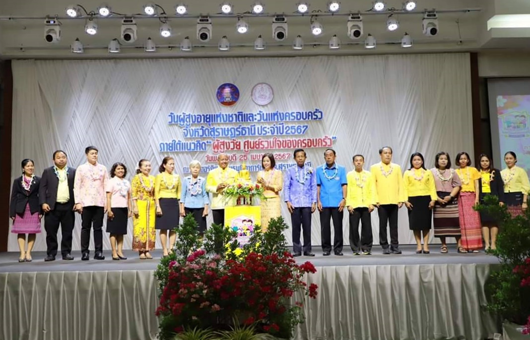 พม.สุราษฎร์ธานี เปิดงานวันผู้สูงอายุแห่งชาติและวันแห่งครอบครัว