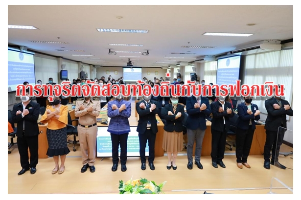 การทุจริตจัดสอบท้องถิ่นกับการฟอกเงิน