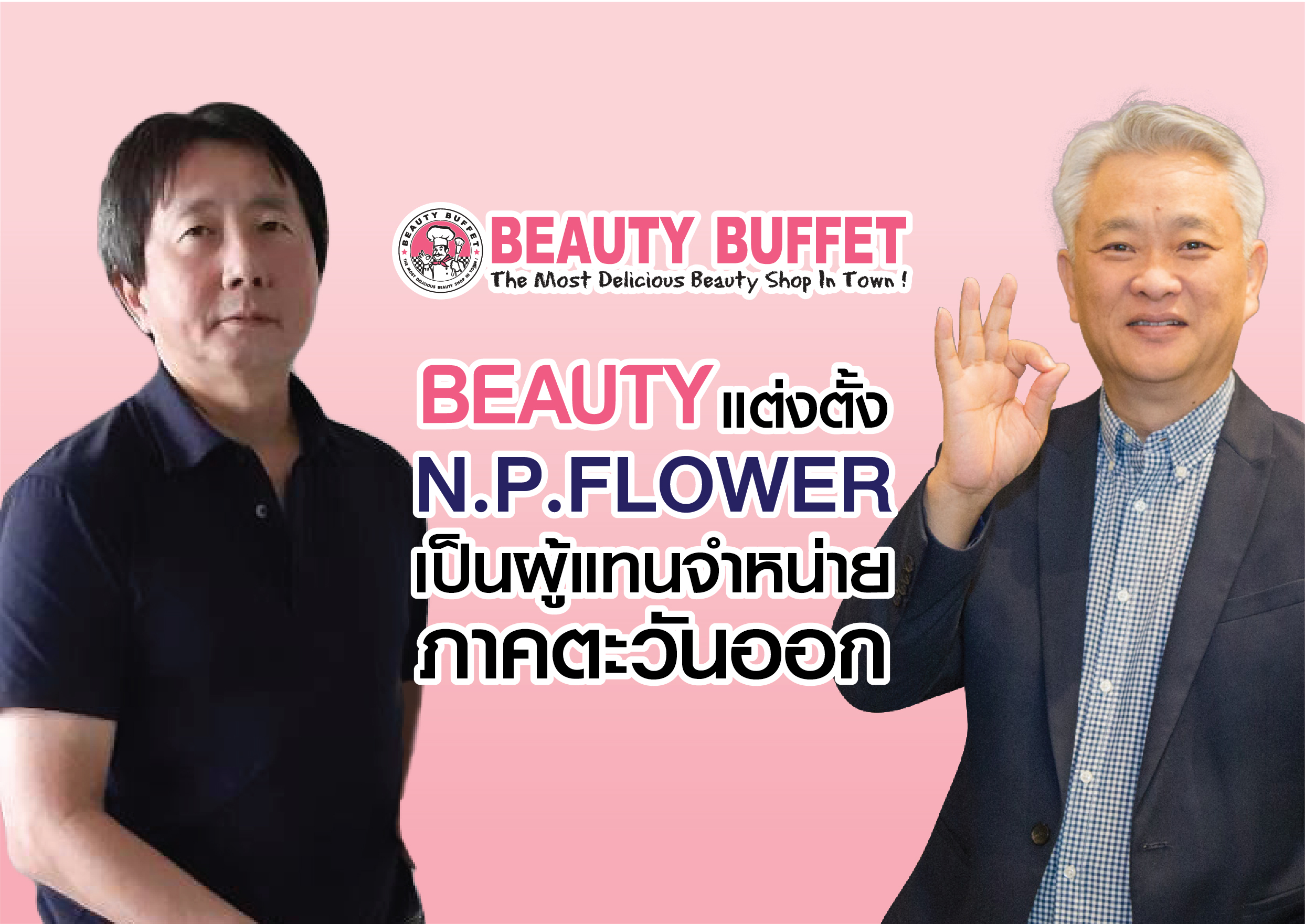 “BEAUTY” เดินตามแผนงานตั้ง เอ็น.พี.ฟลาวเวอร์ เป็นผู้แทนจำหน่ายร้านค้าปลีกรายใหญ่ภาคตะวันออก