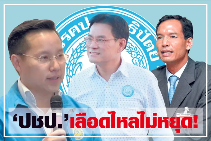 “ปชป.” เลือดไหลไม่หยุด ! 