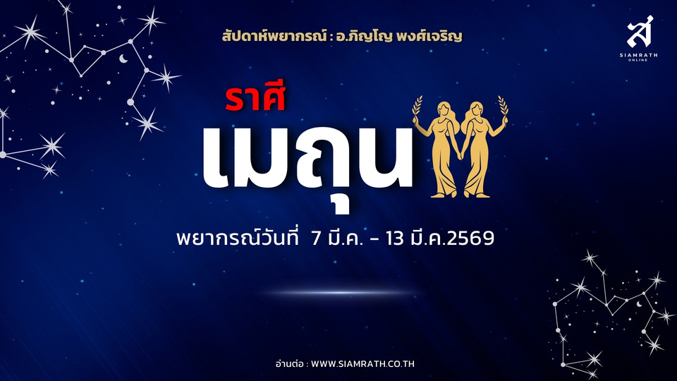 "ราศีเมถุน" พุ่ง! งานเด่นใช้ความสามารถเต็มที่ เงินไหลหลายทาง ห้ามค้ำประกัน-อย่าให้ใครยืมเงิน