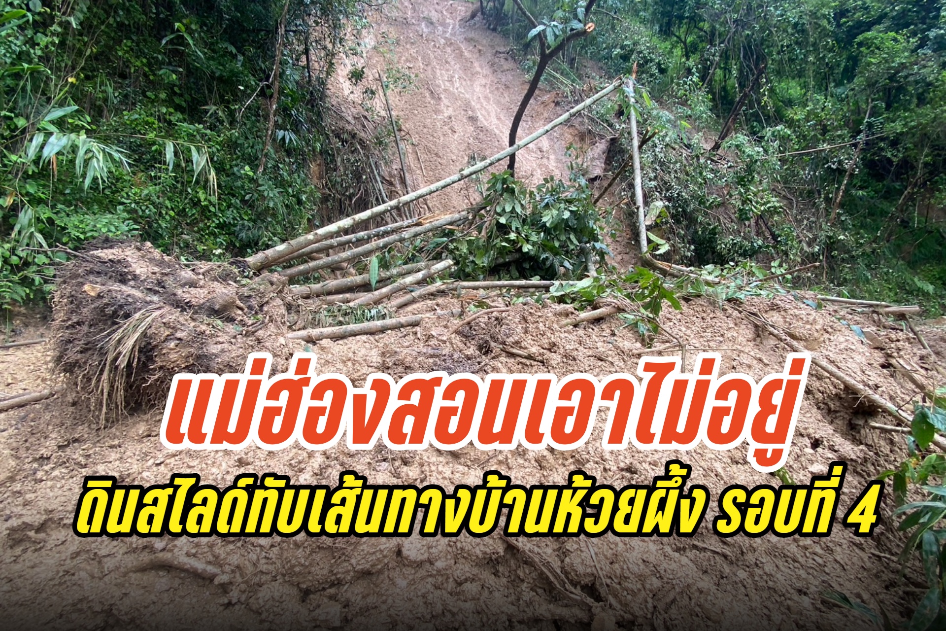 แม่ฮ่องสอนเอาไม่อยู่ เส้นทางค้าชายแดนบ้านห้วยผึ้ง ถูกดินภูเขาสไลด์ลงปิดทับรอบที่ 4