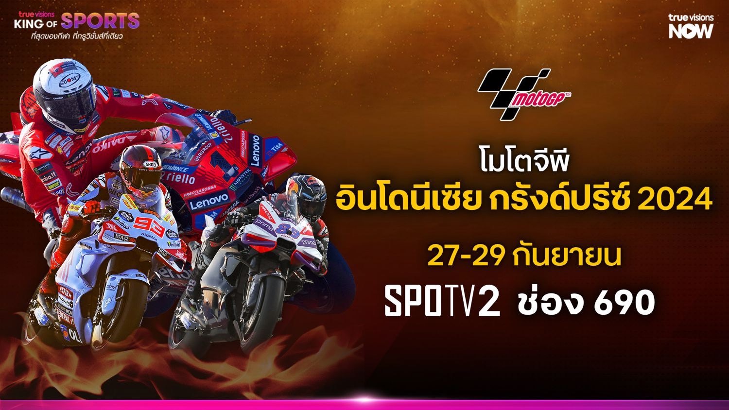  “ทรูวิชั่นส์” พร้อมถ่ายทอดสด “อินโดนีเซีย กรังด์ปรีซ์” 27 ก.ย. นี้