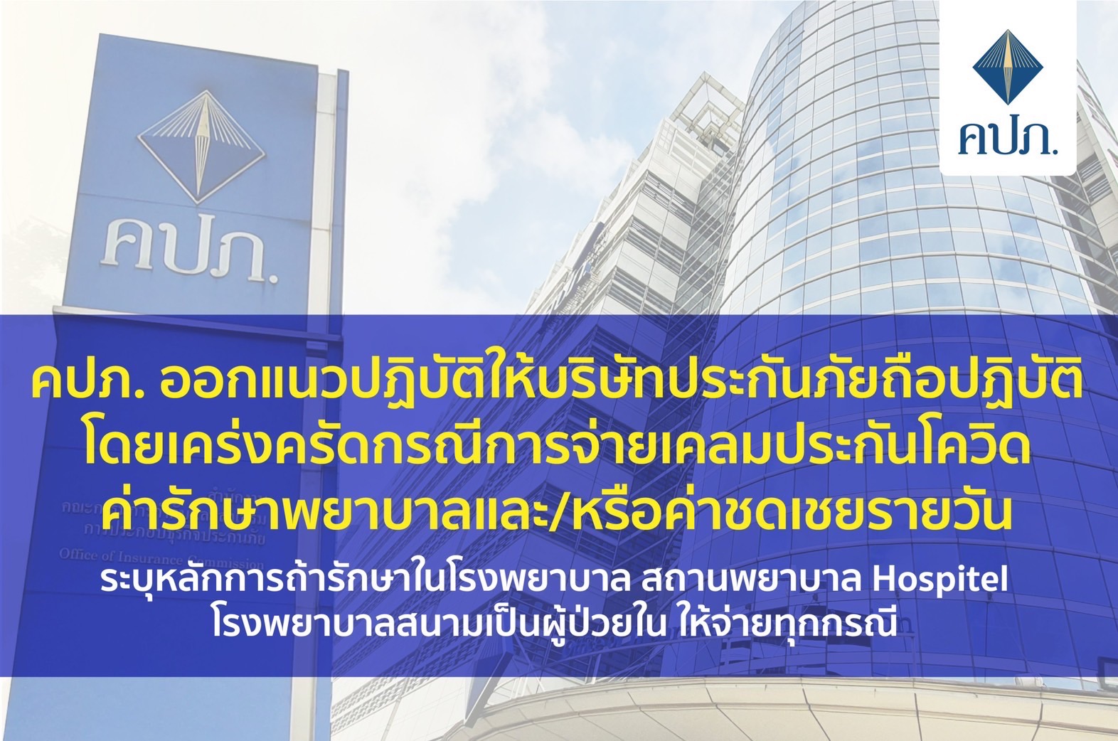 คปภ. ออกแนวปฏิบัติให้บ.ประกัน​จ่ายค่าชดเชย-ค่ารักษา​  ระบุชัดรักษาในรพ. สถานพยาบาล Hospitel โรงพยาบาลสนามเป็นผู้ป่วยในให้จ่ายทุกกรณี 