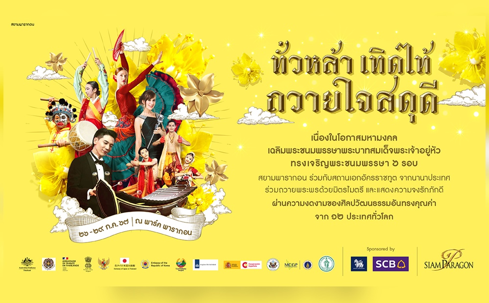 "สยามพารากอน" ร่วมกับ "12 สถานเอกอัครราชทูต"  จัดกิจกรรมเฉลิมพระเกียรติพระบาทสมเด็จพระเจ้าอยู่หัว “ทั่วหล้า เทิดไท้ ถวายใจสดุดี”
