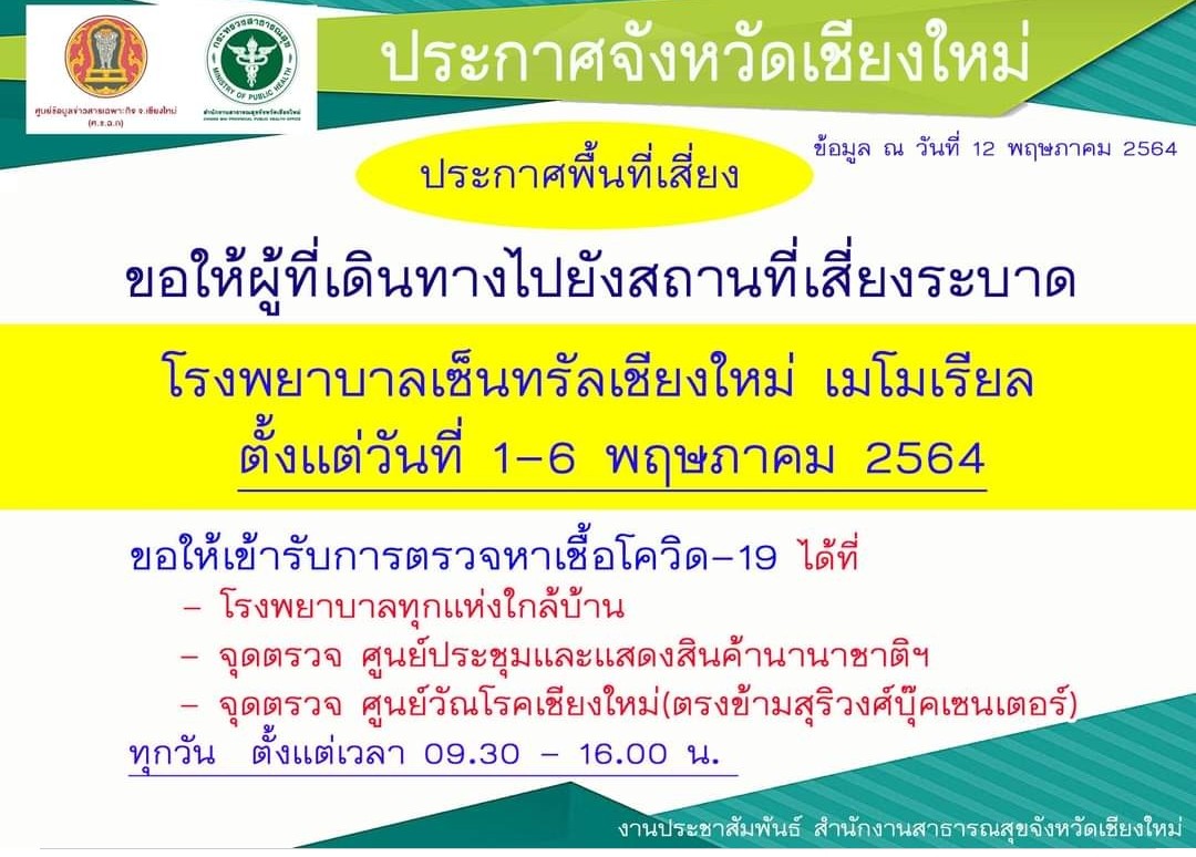 ด่วน!เชียงใหม่ประกาศใครไปรพ.เซ็นทรัลเชียงใหม่เมมโมเรียล 1-6พ.ค.ให้ไปตรวจโควิด