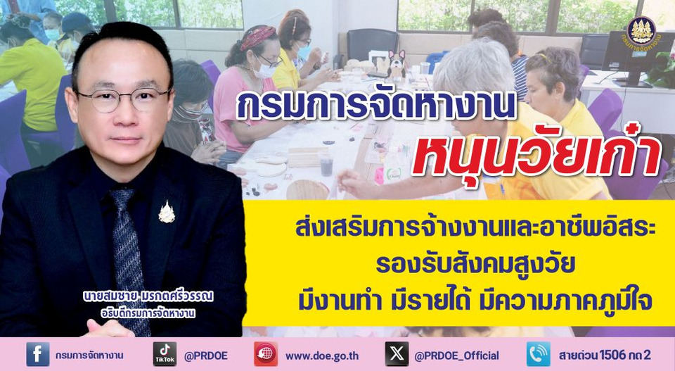 กรมการจัดหางาน หนุน “วัยเก๋า” มีงาน - มีอาชีพ รองรับสังคมสูงวัย
