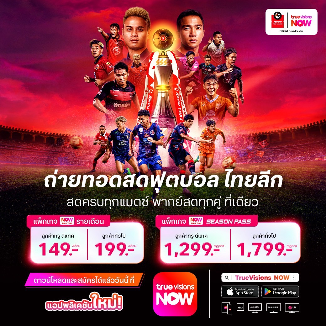 "ทรูวิชั่นส์" คว้าสิทธิ์ถ่ายทอดสด ไทยลีก 2024/25 ครบทุกแมตช์ ที่แอปพลิเคชัน "ทรูวิชั่นส์ นาว" ดีเดย์  9 ส.ค.นี้