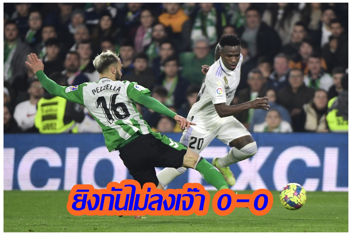 “รีล มาดริด” ฝืดเจ๊า “รีล เบติส” 0-0/”บาร์เซโลน่า” ชนะ “บาเลนเซีย” 1-0