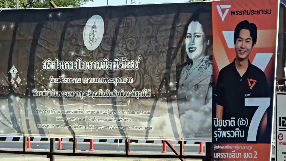 วิจารณ์สนั่น!! ป้ายหาเสียงติดคู่ป้ายไว้อาลัย แยกหนองตาคง ชาวบ้านชี้ไม่เหมาะสม