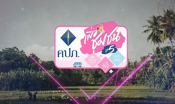  “คปภ.เพื่อชุมชน ปีที่ 5” ลงพื้นที่ชุมชน วัฒนธรรมชาวเขา บ้านเข็กน้อย อำเภอเขาค้อ จังหวัดเพชรบูรณ์