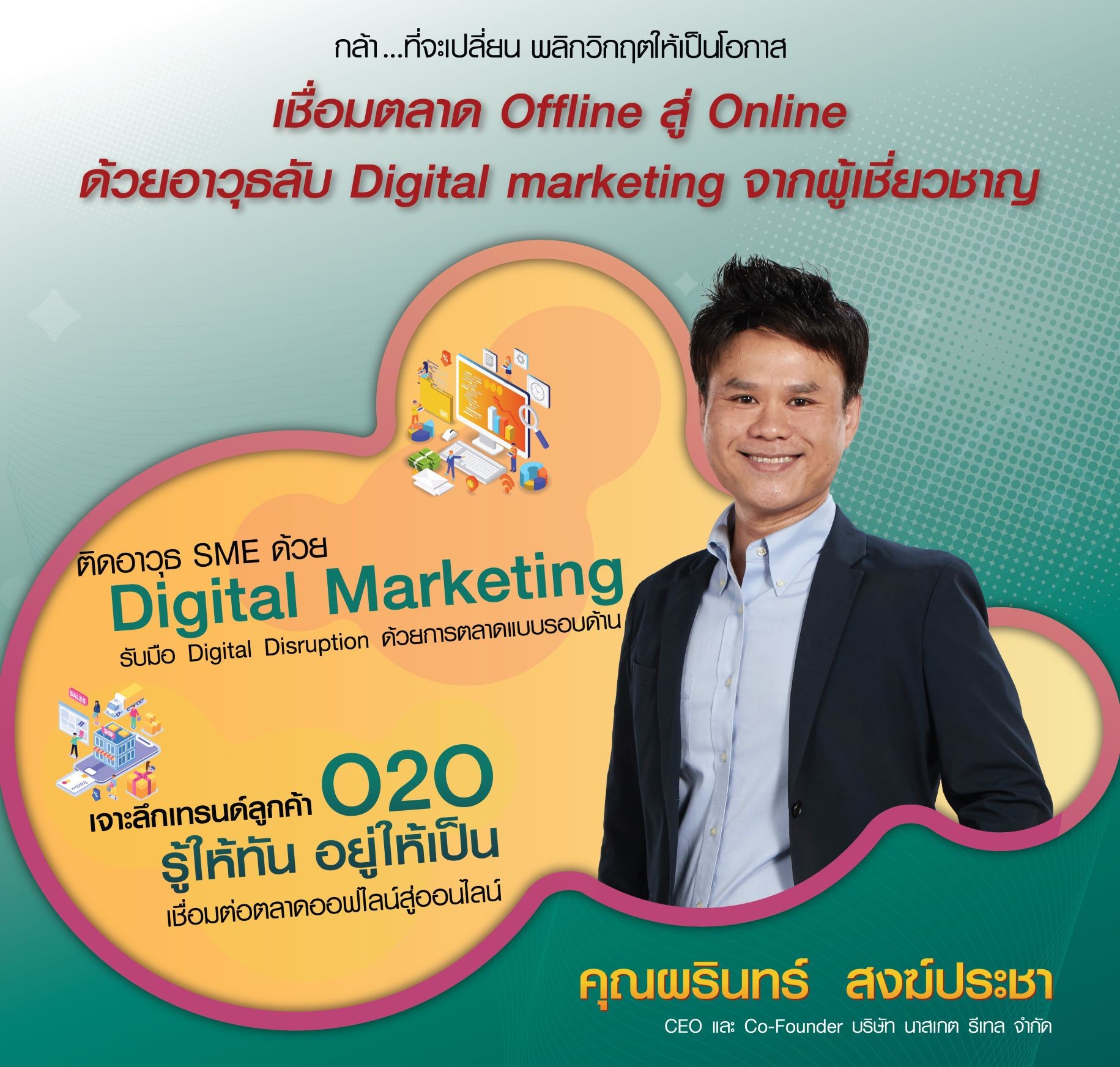 เซเว่นฯ จับมือ PIM ติวเข้ม SME จัดสัมมนาใหญ่ เจาะลึกเทรนด์ลูกค้า O2O 
