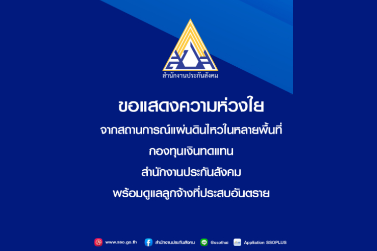 สำนักงานประกันสังคม พร้อมช่วยเหลือเหตุแผ่นดินไหว