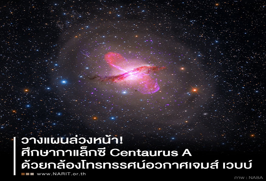 แผนไขปริศนา! กาแล็กซี Centaurus A-หลุมดำมวลมหาศาล