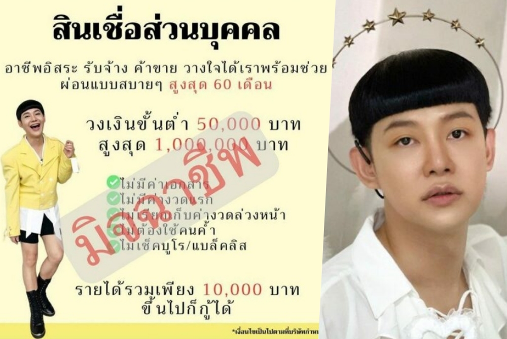"ดีเจนุ้ย" เตือนภัยมิจฉาชีพใช้รูปปล่อยเงินกู้ 