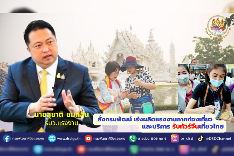 รมว.สุชาติ สั่งกรมพัฒน์เร่งผลิตแรงงานภาคท่องเที่ยวและบริการ รับทัวร์จีนเที่ยวไทย