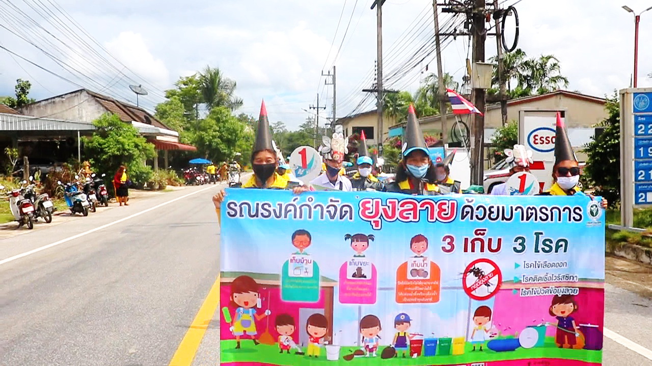 ไข้เลือดออกระบาดในจ.พังงาเกือบ300 คน ชาวอำเภอตะกั่วทุ่งร่วมรณรงค์ชวนชาวประชาชนกำจัดลูกน้ำยุงลาย 
