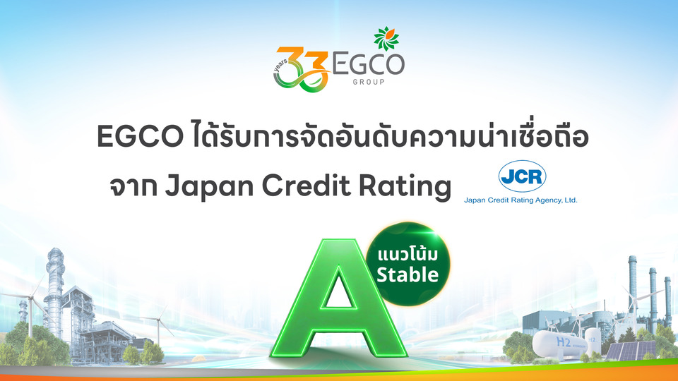 EGCO รับจัดอันดับความน่าเชื่อถือจาก JCR ระดับ “A” แนวโน้ม “มีเสถียรภาพ” สะท้อนศักยภาพธุรกิจ-การเงินแข็งแกร่ง