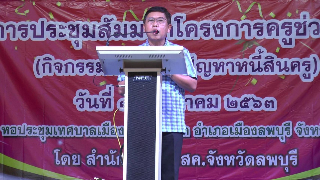 สนง.ส่งเสริมสวัสดิการและสวัสดิภาพครูและบุคลากรทางการศึกษาจังหวัดลพบุรี เปิดโครงการครูช่วยครูแก้ไขปัญหาหนี้สินครูช่วงโควิด 19
