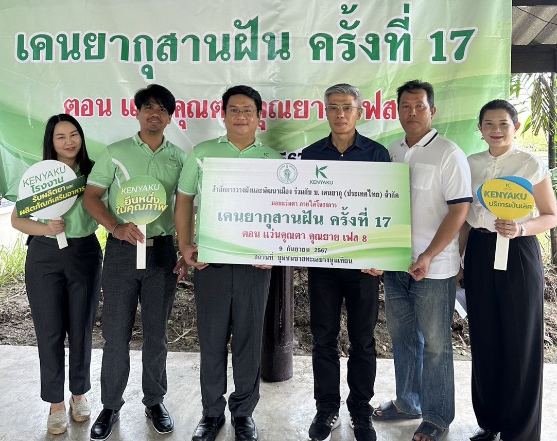 "เคนยากุ" มอบแว่นตาให้กับผู้สูงอายุ เฟส 8