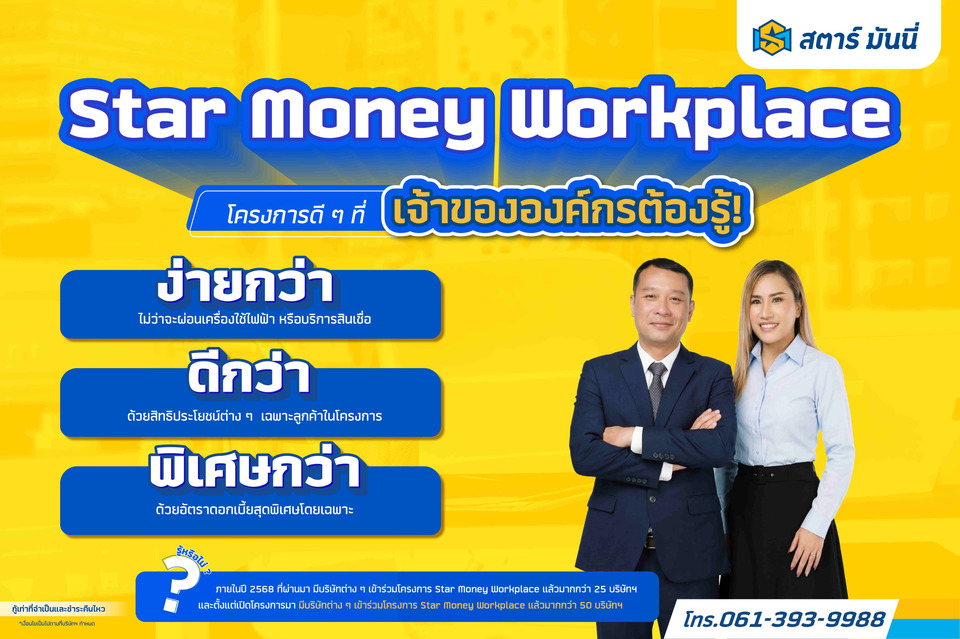 STARM เสิร์ฟโครงการ Star Money Workplace ฟินยกองค์กร!