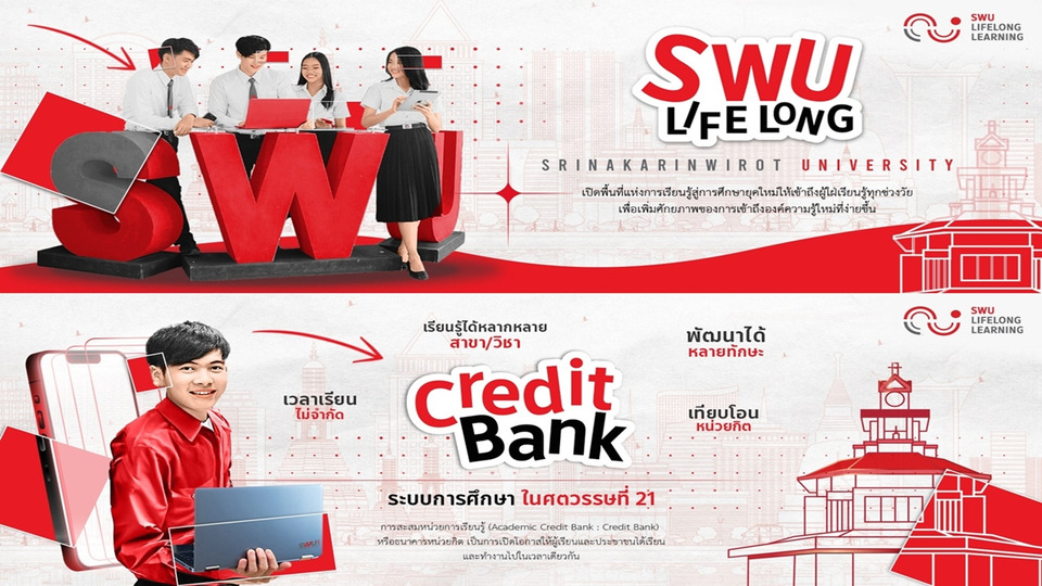 มศว เปิดแพลตฟอร์ม SWU Lifelong Learning เรียนรู้ตลอดชีวิต สะสมหน่วยกิตผ่าน Credit Bank