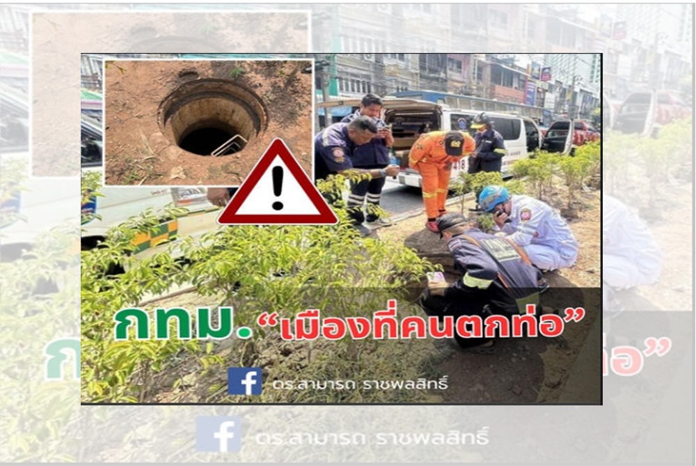 "ดร.สามารถ" แนะ 4 ข้อป้องกันไม่ให้เกิดเหตุการณ์ “คนตกท่อ” ชี้ หน่วยงานที่รับผิดชอบจริงจัง เชื่อว่าจะไม่เกิดขึ้นอีกแล้ว