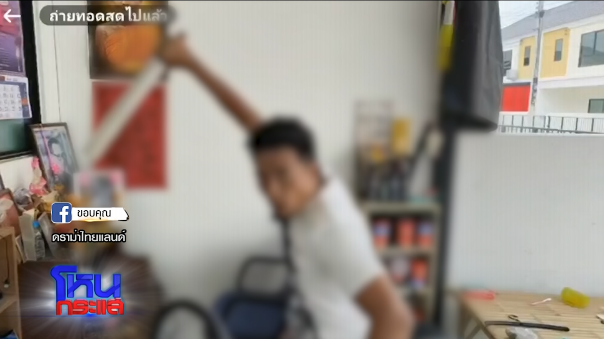 ลูกบ้านสุดทน รวมตัวแฉเดือด “เอก สายเต๊าะ” สุดกร่าง คุกคาม ข่มขู่ ไลฟ์โชว์มีด-ปืน อาละวาดจนเดือดร้อน ต้องประกาศขายบ้าน