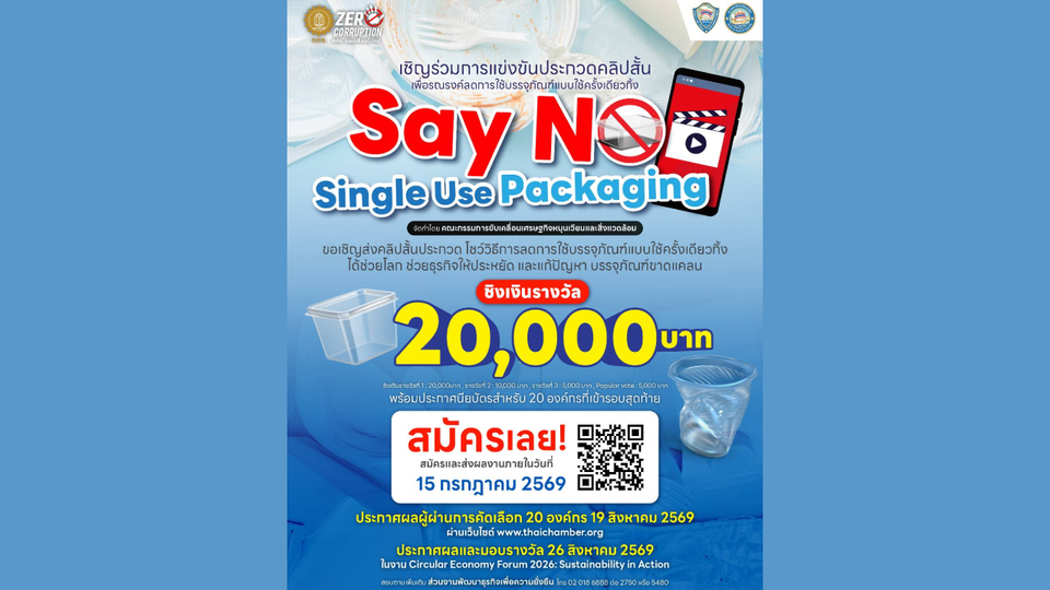 หอการค้าไทย เชิญร่วมประกวดคลิปสั้น โครงการ “Say No to Single Use Packaging”  เปลี่ยน “ไอเดียรักษ์โลก” ให้เป็น “พลังขับเคลื่อนธุรกิจ