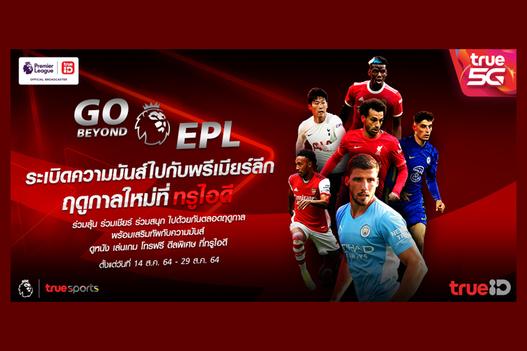 ทรูไอดี จัดหนัก กับ  “GO BEYOND EPL” ระเบิดความมันส์ไปกับ “พรีเมียร์ลีก” ให้คอบอลดูบอลฟรี