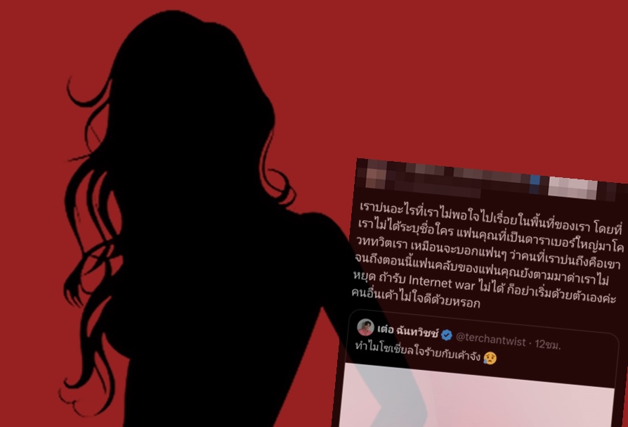 เอาแล้ว! เกรียนคีย์บอร์ดฟาด "เต๋อ" ถ้ารับ "สงครามไซเบอร์" ไม่ได้อย่าเริ่ม 