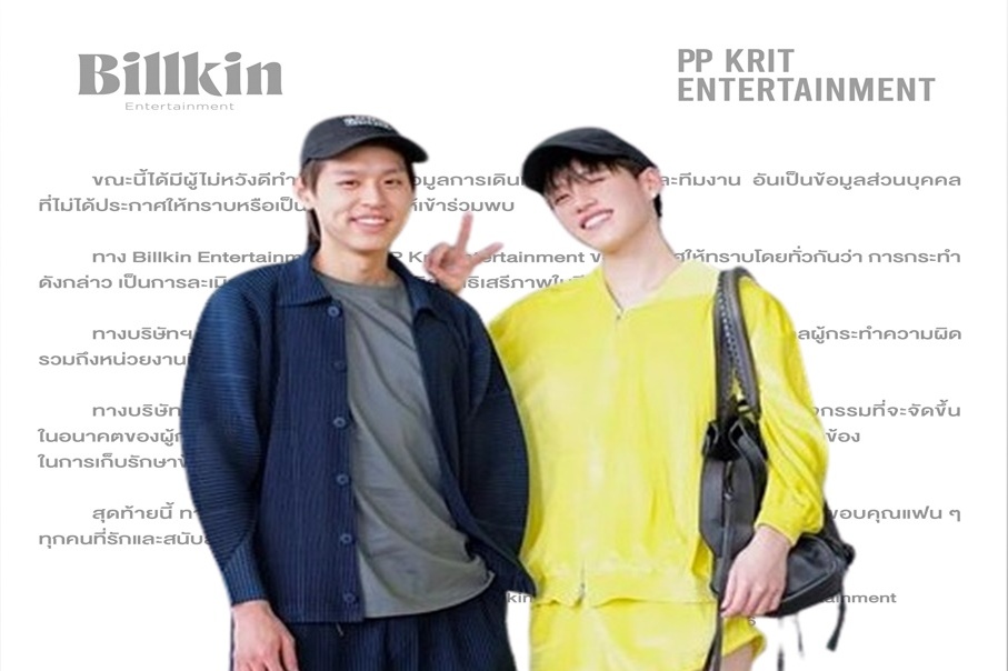 ต้นสังกัด แจ้งเตือน เตรียมดำเนินคดี "บิวกิ้น - พีพี" ถูกละเมิดสิทธิส่วนบุคคล - เสรีภาพในชีวิตประจำวัน