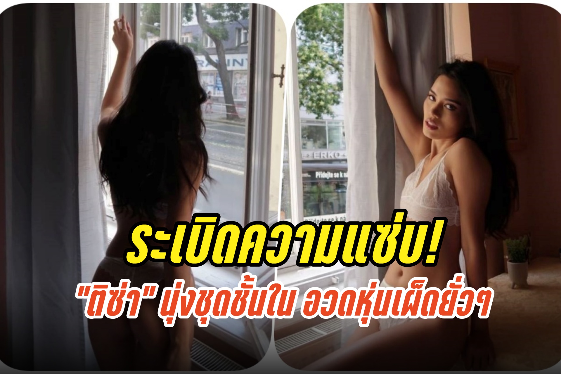 ระเบิดความแซ่บ! "ติซ่า" นุ่งชุดชั้นใน อวดหุ่นเผ็ดยั่วๆ