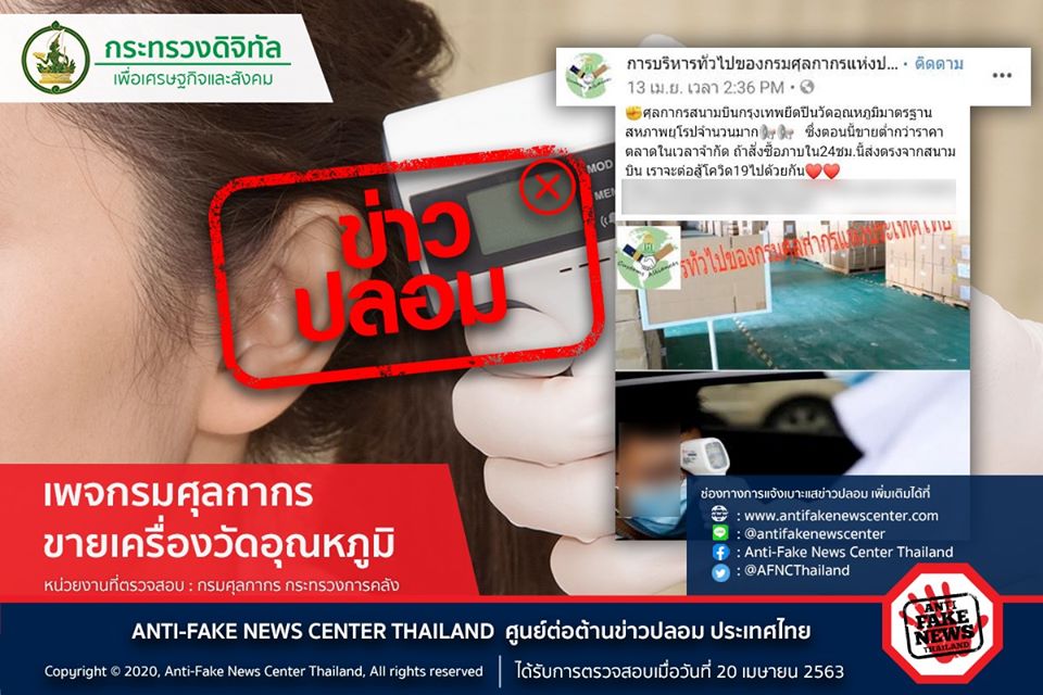ศูนย์ต่อต้านข่าวปลอม เตือนอย่าแชร์!  เพจกรมศุลกากร ขายเครื่องวัดอุณหภูมิ ข้อมูล ไม่เป็นจริง