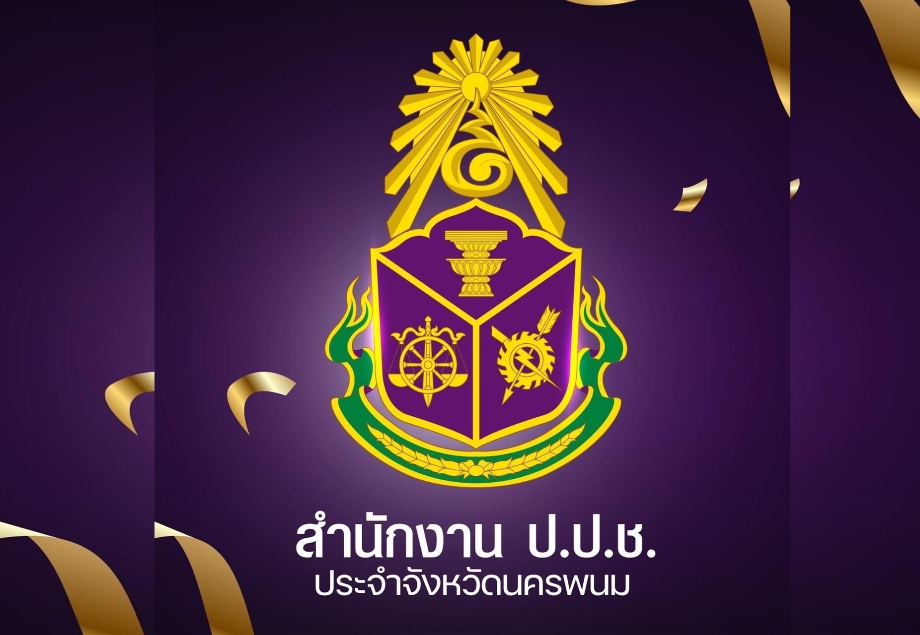 ผอ.ปปช.นครพนม สั่งตรวจสอบข้อกล่าวหา ภายใน 30 วัน ปมธนาคารน้ำใต้ดิน