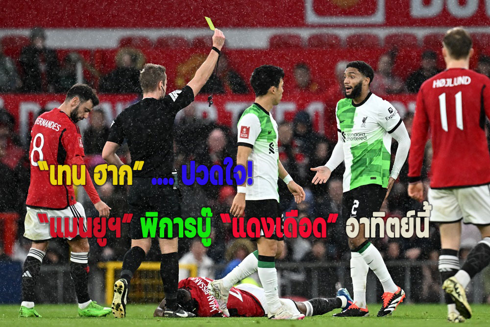 “เทน ฮาก” ปวดใจ! “แมนยูฯ” พิการทำศึก “แดงเดือด” อาทิตย์นี้